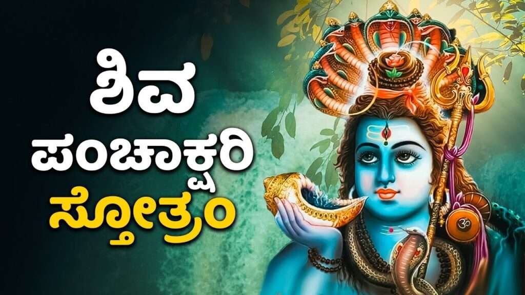 Shiva Panchakshara Stotram Kannada Song Lyrics - LyricalVenue