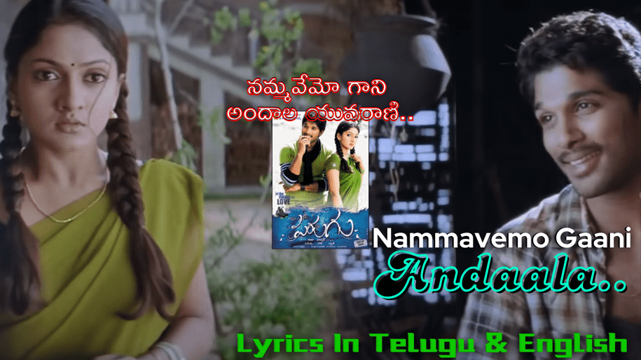 Parugu Movie Nammavemo Gaani Song Lyrics In Telugu and English